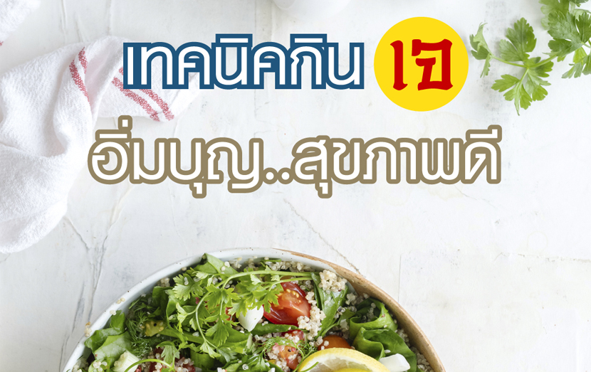 เทคนิคกินเจ อิ่มบุญ สุขภาพดี